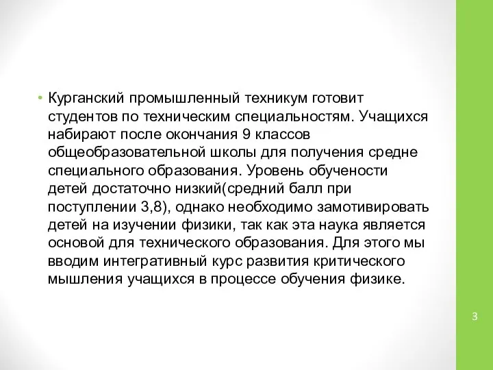 Курганский промышленный техникум готовит студентов по техническим специальностям. Учащихся набирают после