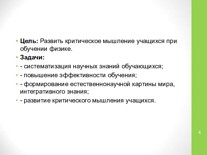 Цель: Развить критическое мышление учащихся при обучении физике. Задачи: - систематизация