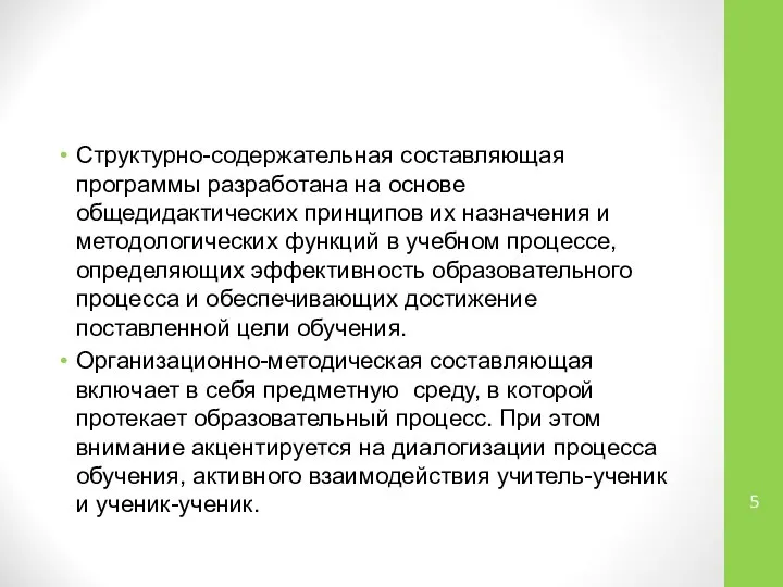 Структурно-содержательная составляющая программы разработана на основе общедидактических принципов их назначения и