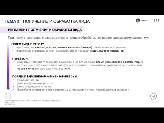 ТЕМА 3 | ПОЛУЧЕНИЕ И ОБРАБОТКА ЛИДА | АДАПТАЦИОННЫЙ КУРС. ЧАСТЬ