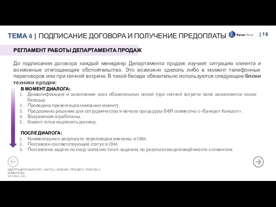 ТЕМА 4 | ПОДПИСАНИЕ ДОГОВОРА И ПОЛУЧЕНИЕ ПРЕДОПЛАТЫ | АДАПТАЦИОННЫЙ КУРС.