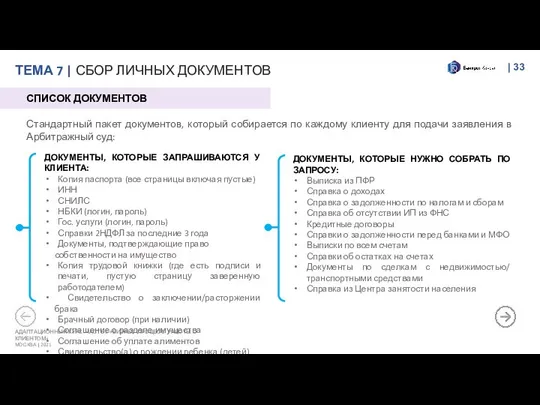 | АДАПТАЦИОННЫЙ КУРС. ЧАСТЬ 3 «БИЗНЕС-ПРОЦЕСС РАБОТЫ С КЛИЕНТОМ» МОСКВА |