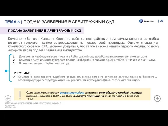 | АДАПТАЦИОННЫЙ КУРС. ЧАСТЬ 3 «БИЗНЕС-ПРОЦЕСС РАБОТЫ С КЛИЕНТОМ» МОСКВА |