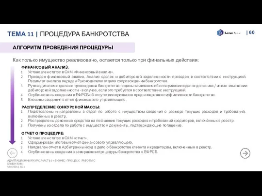 | АДАПТАЦИОННЫЙ КУРС. ЧАСТЬ 3 «БИЗНЕС-ПРОЦЕСС РАБОТЫ С КЛИЕНТОМ» МОСКВА |