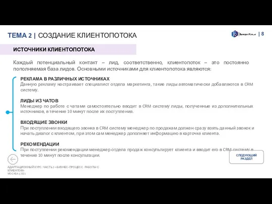 ТЕМА 2 | СОЗДАНИЕ КЛИЕНТОПОТОКА | АДАПТАЦИОННЫЙ КУРС. ЧАСТЬ 3 «БИЗНЕС-ПРОЦЕСС