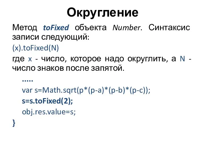 Округление Метод toFixed объекта Number. Синтаксис записи следующий: (x).toFixed(N) где x