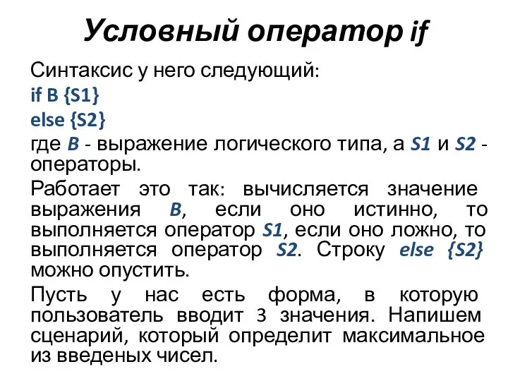 Условный оператор if Синтаксис у него следующий: if B {S1} else