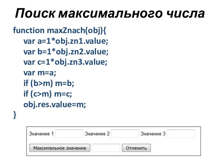 Поиск максимального числа function maxZnach(obj){ var a=1*obj.zn1.value; var b=1*obj.zn2.value; var c=1*obj.zn3.value;