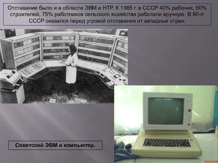 Отставание было и в области ЭВМ и НТР. К 1985 г.