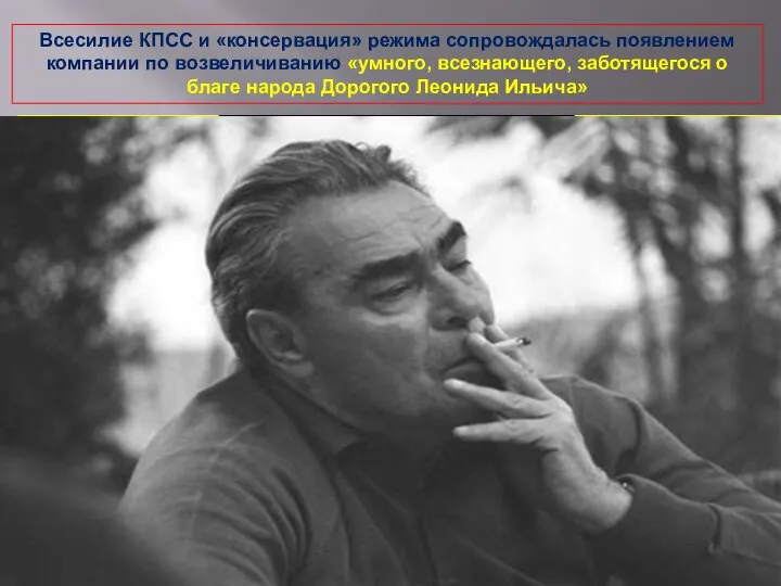 Всесилие КПСС и «консервация» режима сопровождалась появлением компании по возвеличиванию «умного,