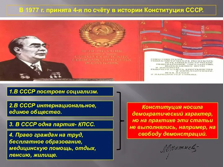 В 1977 г. принята 4-я по счёту в истории Конституция СССР.