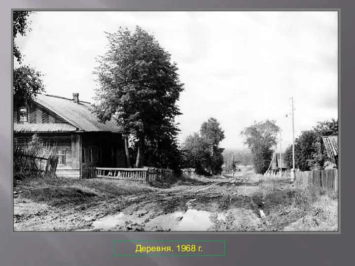 Деревня. 1968 г.