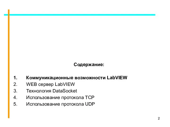 Содержание: Коммуникационные возможности LabVIEW WEB сервер LabVIEW Технология DataSocket Использование протокола TCP Использование протокола UDP