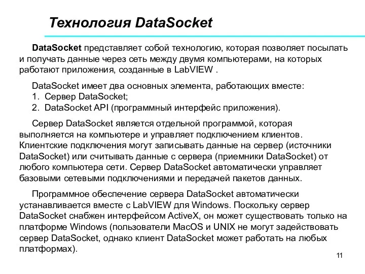 Технология DataSocket DataSocket представляет собой технологию, которая позволяет посылать и получать