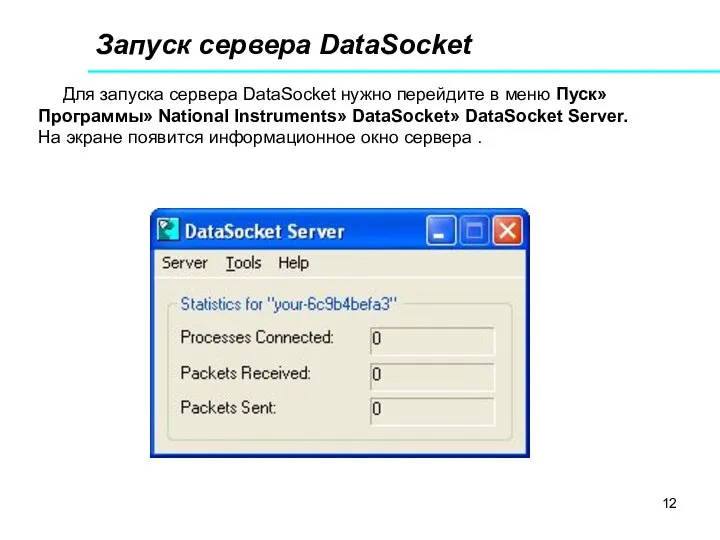 Запуск сервера DataSocket Для запуска сервера DataSocket нужно перейдите в меню