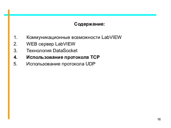 Содержание: Коммуникационные возможности LabVIEW WEB сервер LabVIEW Технология DataSocket Использование протокола TCP Использование протокола UDP