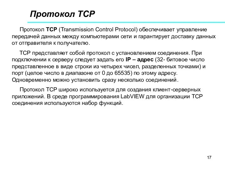 Протокол TCP Протокол TCP (Transmission Control Protocol) обеспечивает управление передачей данных