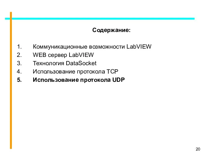 Содержание: Коммуникационные возможности LabVIEW WEB сервер LabVIEW Технология DataSocket Использование протокола TCP Использование протокола UDP