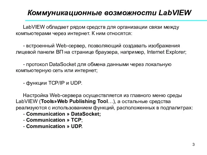 Коммуникационные возможности LabVIEW LabVIEW обладает рядом средств для организации связи между