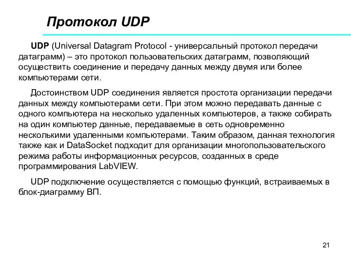 Протокол UDP UDP (Universal Datagram Protocol - универсальный протокол передачи датаграмм)