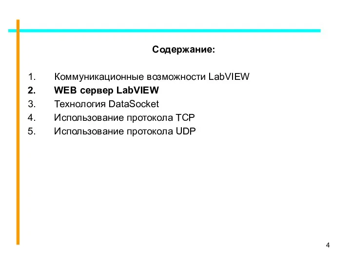 Содержание: Коммуникационные возможности LabVIEW WEB сервер LabVIEW Технология DataSocket Использование протокола TCP Использование протокола UDP