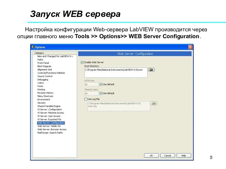 Запуск WEB сервера Настройка конфигурации Web-сервера LabVIEW производится через опции главного