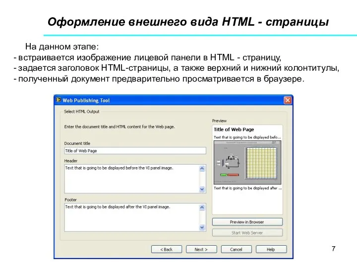 Оформление внешнего вида HTML - страницы На данном этапе: - встраивается