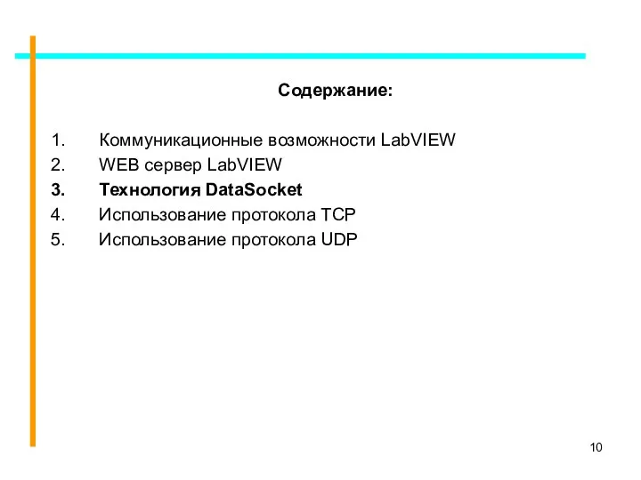 Содержание: Коммуникационные возможности LabVIEW WEB сервер LabVIEW Технология DataSocket Использование протокола TCP Использование протокола UDP