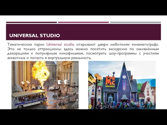 UNIVERSAL STUDIO Тематические парки Universal studio открывают двери любителям кинематографа. Это