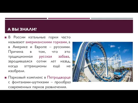 А ВЫ ЗНАЛИ? В России катальные горки часто называют американскими горками,