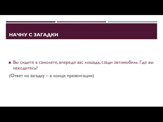 НАЧНУ С ЗАГАДКИ Вы сидите в самолете, впереди вас лошадь, сзади