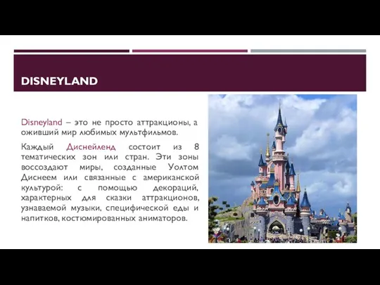 DISNEYLAND Disneyland – это не просто аттракционы, а оживший мир любимых