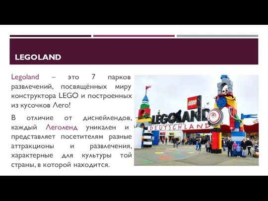 LEGOLAND Legoland – это 7 парков развлечений, посвящённых миру конструктора LEGO