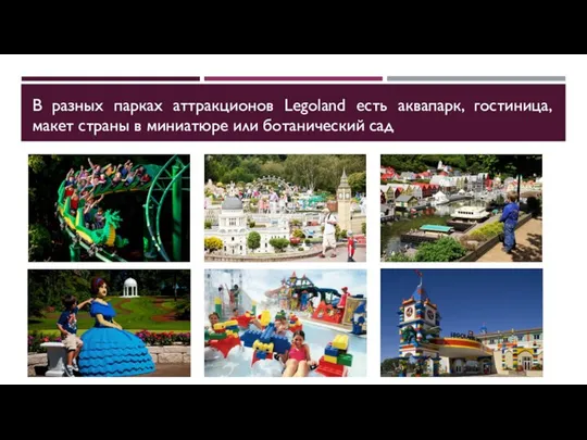 В разных парках аттракционов Legoland есть аквапарк, гостиница, макет страны в миниатюре или ботанический сад