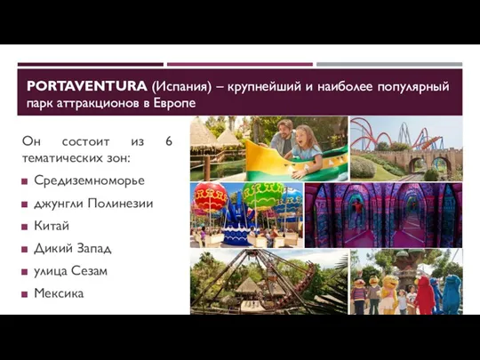 PORTAVENTURA (Испания) – крупнейший и наиболее популярный парк аттракционов в Европе