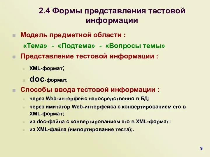 2.4 Формы представления тестовой информации Модель предметной области : «Тема» -