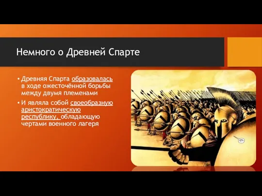 Немного о Древней Спарте Древняя Спарта образовалась в ходе ожесточённой борьбы