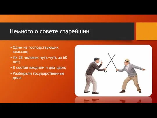 Немного о совете старейшин Один из господствующих классов; Их 28 человек