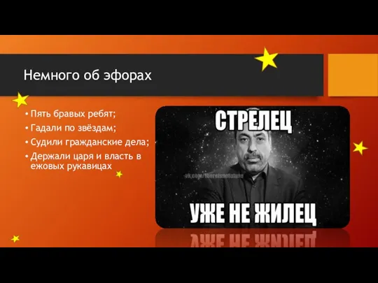 Немного об эфорах Пять бравых ребят; Гадали по звёздам; Судили гражданские