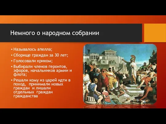 Немного о народном собрании Называлось апелла; Сборище граждан за 30 лет;