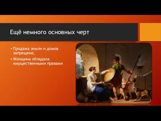 Ещё немного основных черт Продажа земли и домов запрещена; Женщина обладала имущественными правами