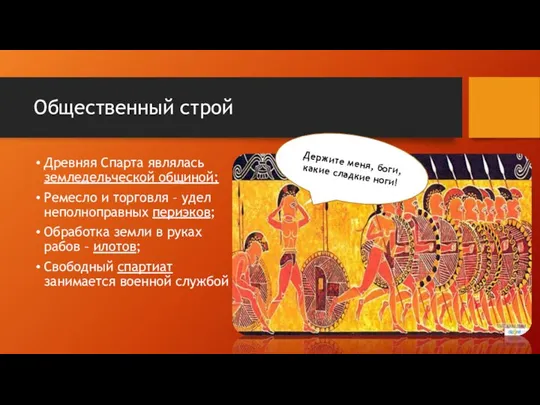 Общественный строй Древняя Спарта являлась земледельческой общиной; Ремесло и торговля –