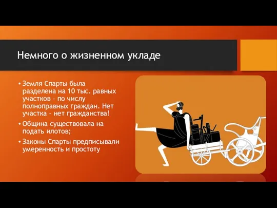 Немного о жизненном укладе Земля Спарты была разделена на 10 тыс.