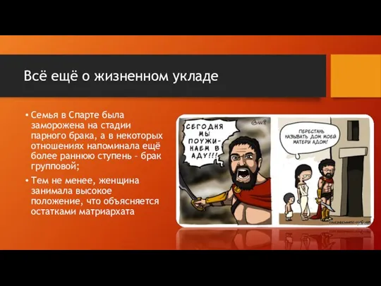 Всё ещё о жизненном укладе Семья в Спарте была заморожена на