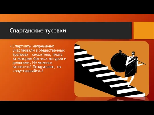 Спартанские тусовки Спартиаты непременно участвовали в общественных трапезах – сисситиях, плата