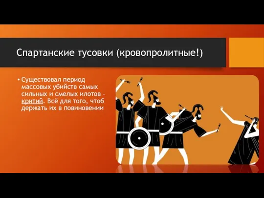 Спартанские тусовки (кровопролитные!) Существовал период массовых убийств самых сильных и смелых