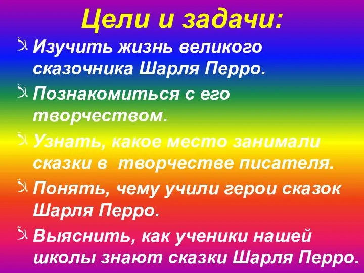 Изучить жизнь великого сказочника Шарля Перро. Познакомиться с его творчеством. Узнать,