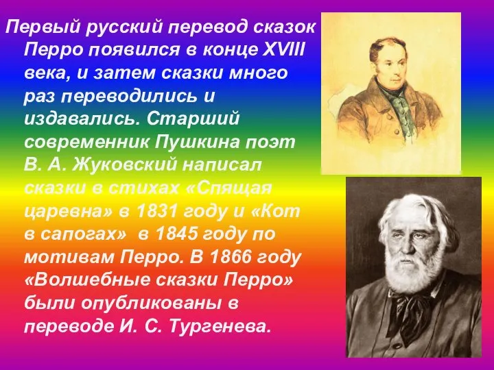 Первый русский перевод сказок Перро появился в конце XVIII века, и