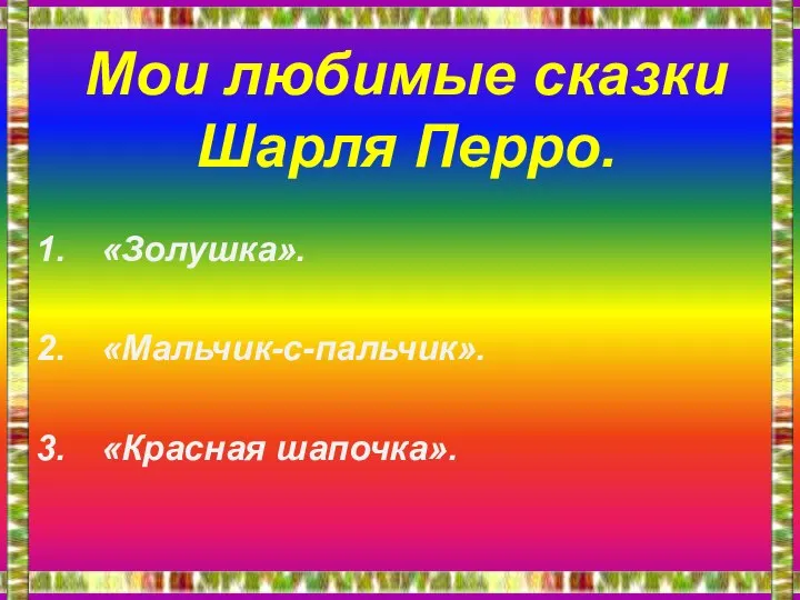 «Золушка». «Мальчик-с-пальчик». «Красная шапочка». Мои любимые сказки Шарля Перро.