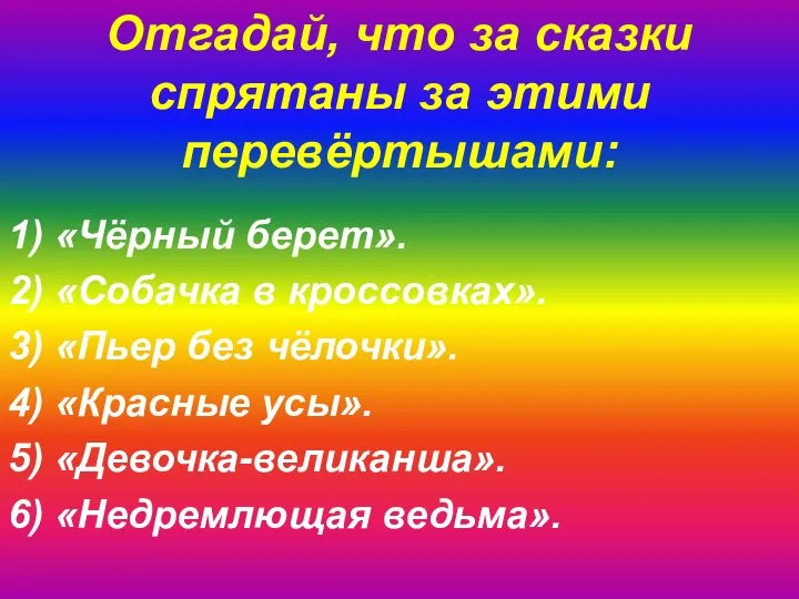 1) «Чёрный берет». 2) «Собачка в кроссовках». 3) «Пьер без чёлочки».